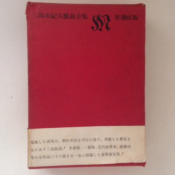 三島由紀夫戯曲全集（上・下巻/全2冊セット）新潮社 平成2年 三島由紀夫