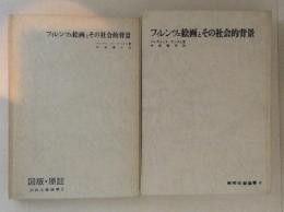 フィレンツェ絵画とその社会的背景　美術名著選書８　全２巻揃（図版・原註付）