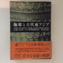 伽耶と古代東アジア