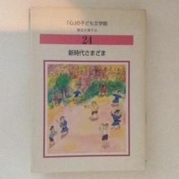 新時代さまざま　　「心」の子ども文学館24