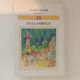 カミとヒトの世のころ　　「心」の子ども文学館13