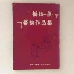 福田薫一幕物作品集 : 学校/職場/サークル向