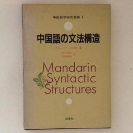 中国語の文法構造　中国語学研究叢書１