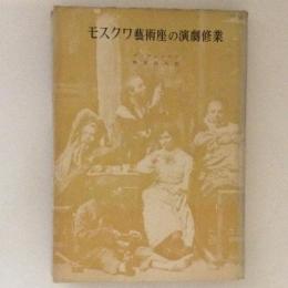 モスクワ芸術座の演劇修業