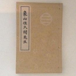 象山佐久間先生