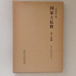 国家と仏教　古代・中世編　（日本仏教史研究1）