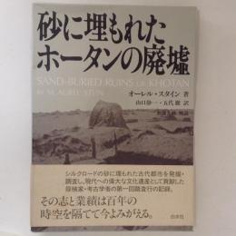 砂に埋もれたホータンの廃墟