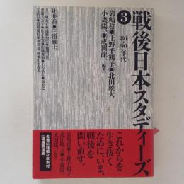   戦後日本スタディーズ 3(「80・90」年代)