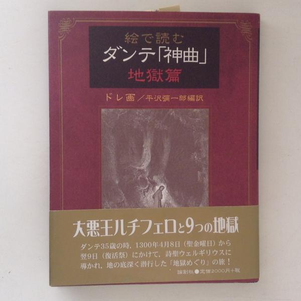 絵で読むダンテ 神曲 地獄篇 ギュスターヴ ドレ 平沢彌一郎 編訳 古書かんたんむ 古本 中古本 古書籍の通販は 日本の古本屋 日本の古本屋