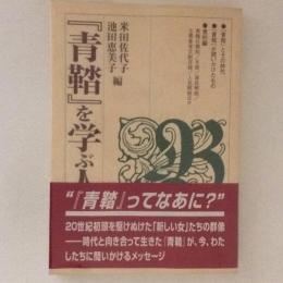 『青鞜』を学ぶ人のために