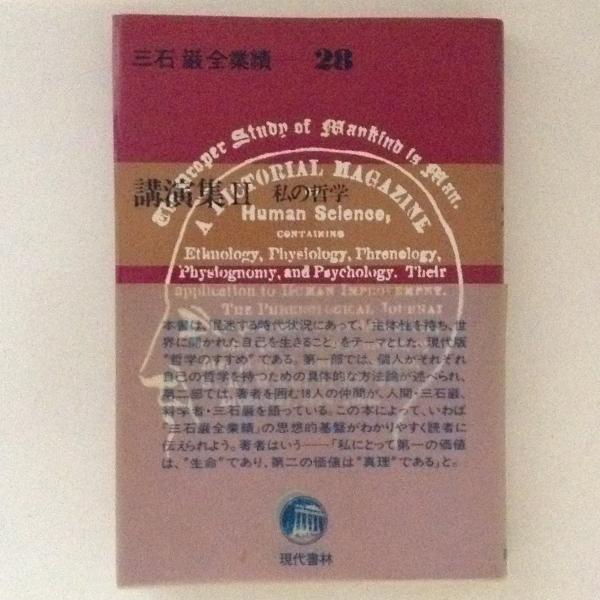 『三石巌全業績』　全28巻揃　現代書林 三石巌全業績 28 (講演集 2 私の哲学)(三石巌著) / 古本、中古本、古