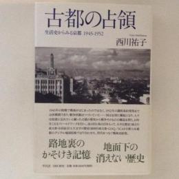 古都の占領 生活史からみる京都1945-1952