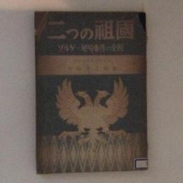 二つの祖国 : ゾルゲ・尾崎事件の全貌