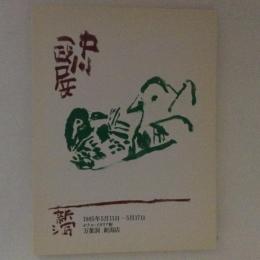 中川一政　新潟展　1985