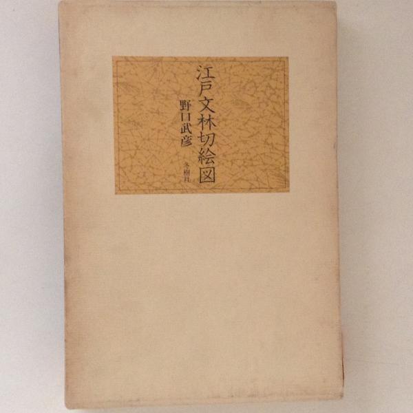 源氏物語の民俗学的研究(三苫浩輔 著) / 古書かんたんむ / 古本