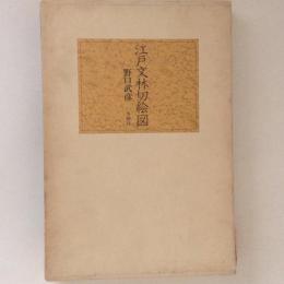 江戸文林切絵図