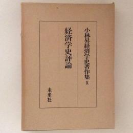 小林昇経済学史著作集９　経済学史評論