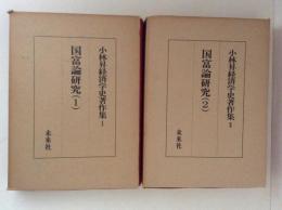 小林昇経済学史著作集１・２　国富論研究１・２　２冊揃