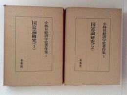 小林昇経済学史著作集１・２　国富論研究１・２　２冊揃