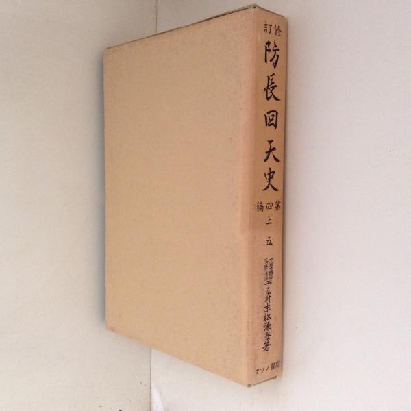 修訂 防長回天史 全13冊 末松謙澄 マツノ書店 修訂・防長回天史（全13