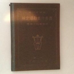 検定唱歌集伴奏書　尋常三四学年用