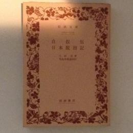 自叙伝 ; 日本脱出記 ＜岩波文庫＞