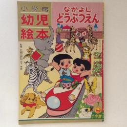 小学館の幼児絵本　なかよしどうぶつえん