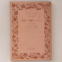 現世の主権について　他二篇　岩波文庫