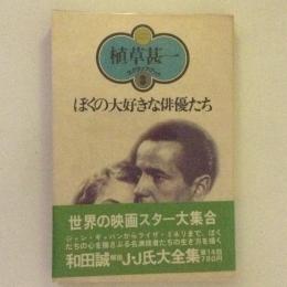 植草甚一スクラップブック3　ぼくの大好きな俳優たち