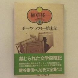 植草甚一スクラップブック9　ポーノグラフィー始末記