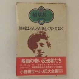 植草甚一スクラップブック16　映画はどんどん新しくなってゆく