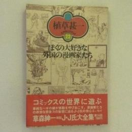 植草甚一スクラップブック22　ぼくの大好きな外国の漫画家たち