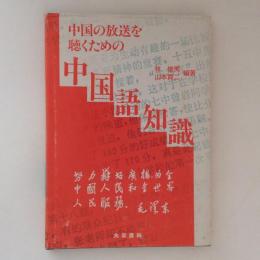 中国の放送を聴くための中国語知識