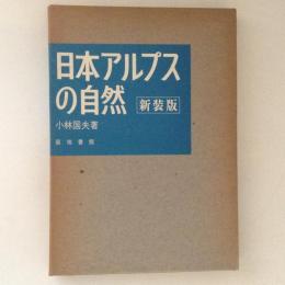 日本アルプスの自然　新装版