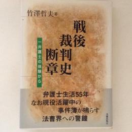 戦後裁判史断章 : 一弁護士の体験から