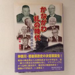 かながわ乱の時代 : 戦後県政五十年