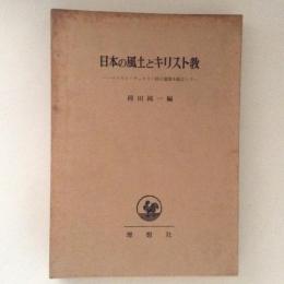 日本の風土とキリスト教 ハインリヒ・デュモリン師の還暦を記念して