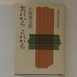 あれからこれから　体験的戦後政治史