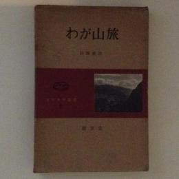 わが山旅 コマクサ叢書2