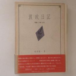 渡欧日記 : 昭和三十四・五年