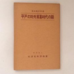 平戸の対外貿易時代の話