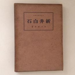 新井白石　日本思想史研究