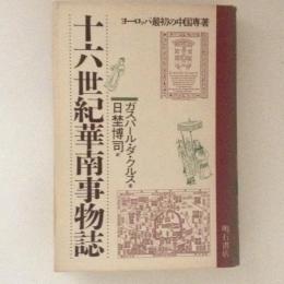 十六世紀華南事物誌 : ヨーロッパ最初の中国専著