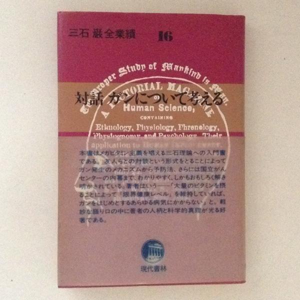 三石 巌全業績ー16 対話ガンについて考える 住所名前電話番号の修正