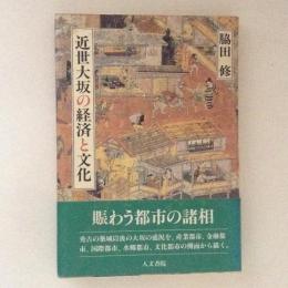 近世大坂の経済と文化