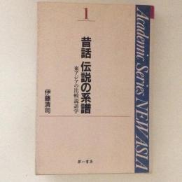 昔話伝説の系譜 : 東アジアの比較説話学 ＜Academic series new Asia 1＞