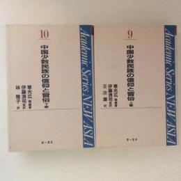 中国少数民族の信仰と習俗　上下巻揃＜Academic series new Asia 9,10＞