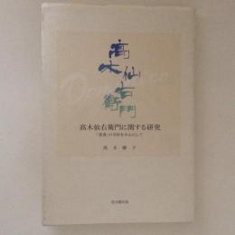 髙木仙右衛門に関する研究 : 「覚書」の分析を中心にして