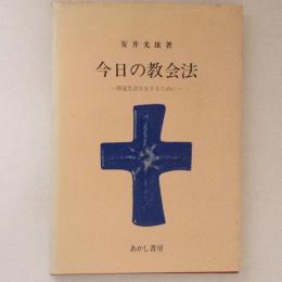 今日の教会法 : 修道生活を生きるために