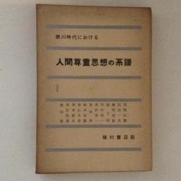 徳川時代における人間尊重思想の系譜１